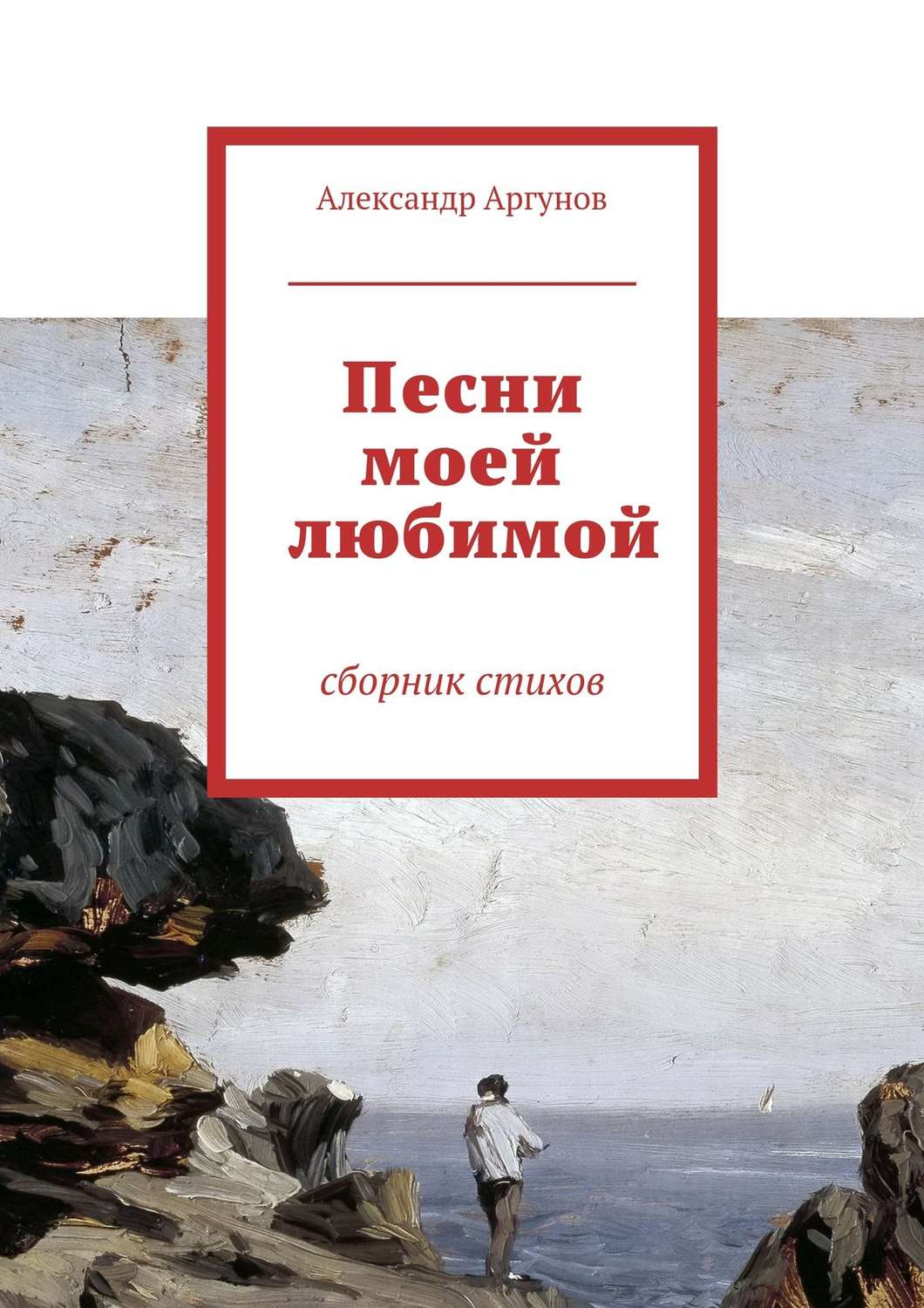 Обложка книги «Песни моей любимой. сборник стихов»