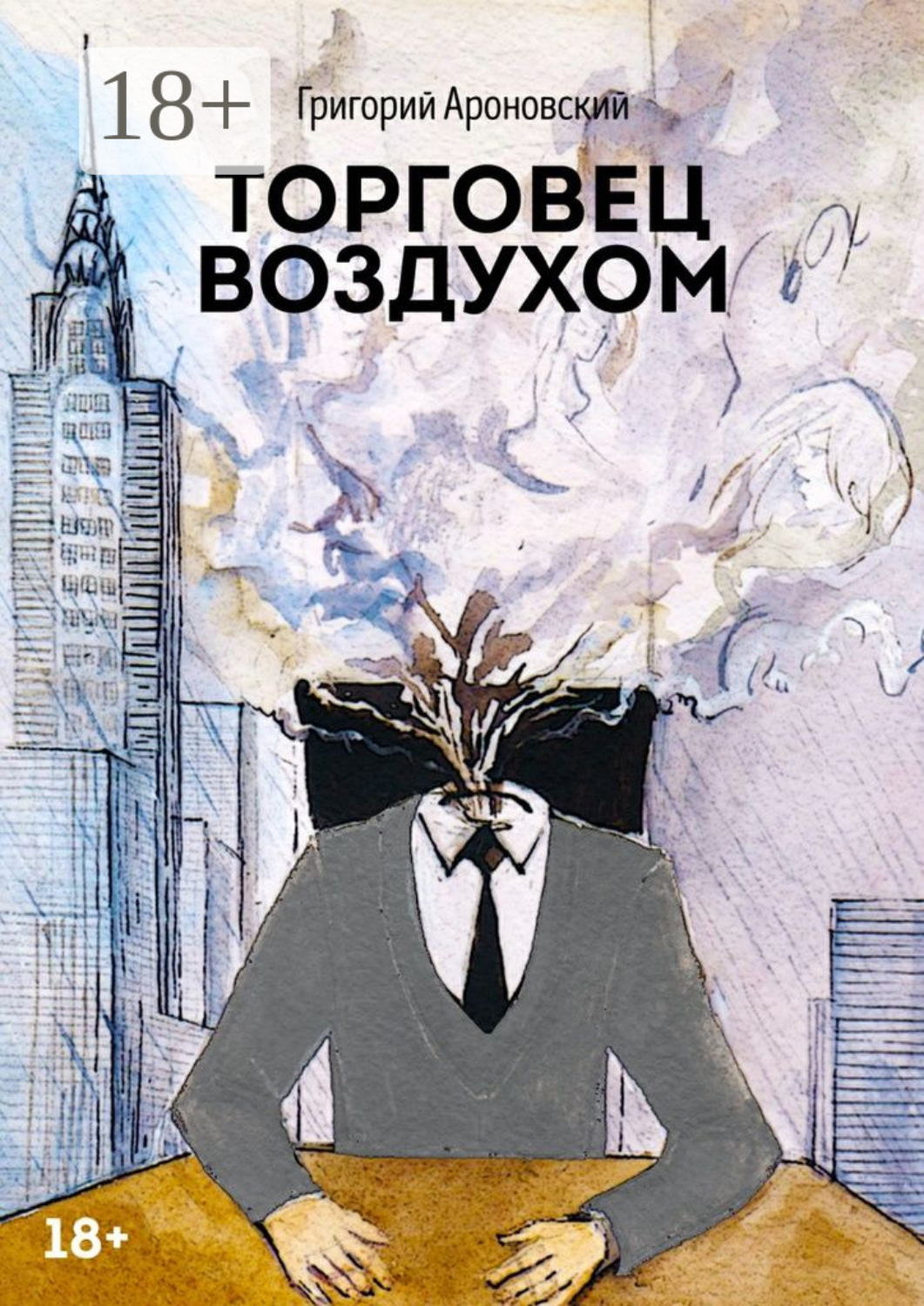 Обложка книги «Торговец воздухом»