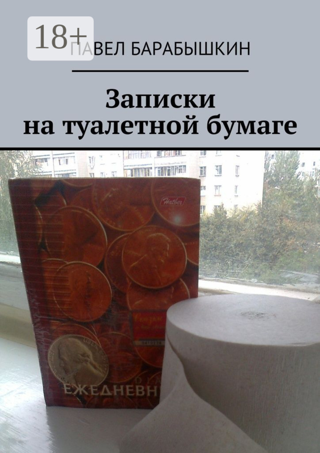 Обложка книги «Записки на туалетной бумаге»