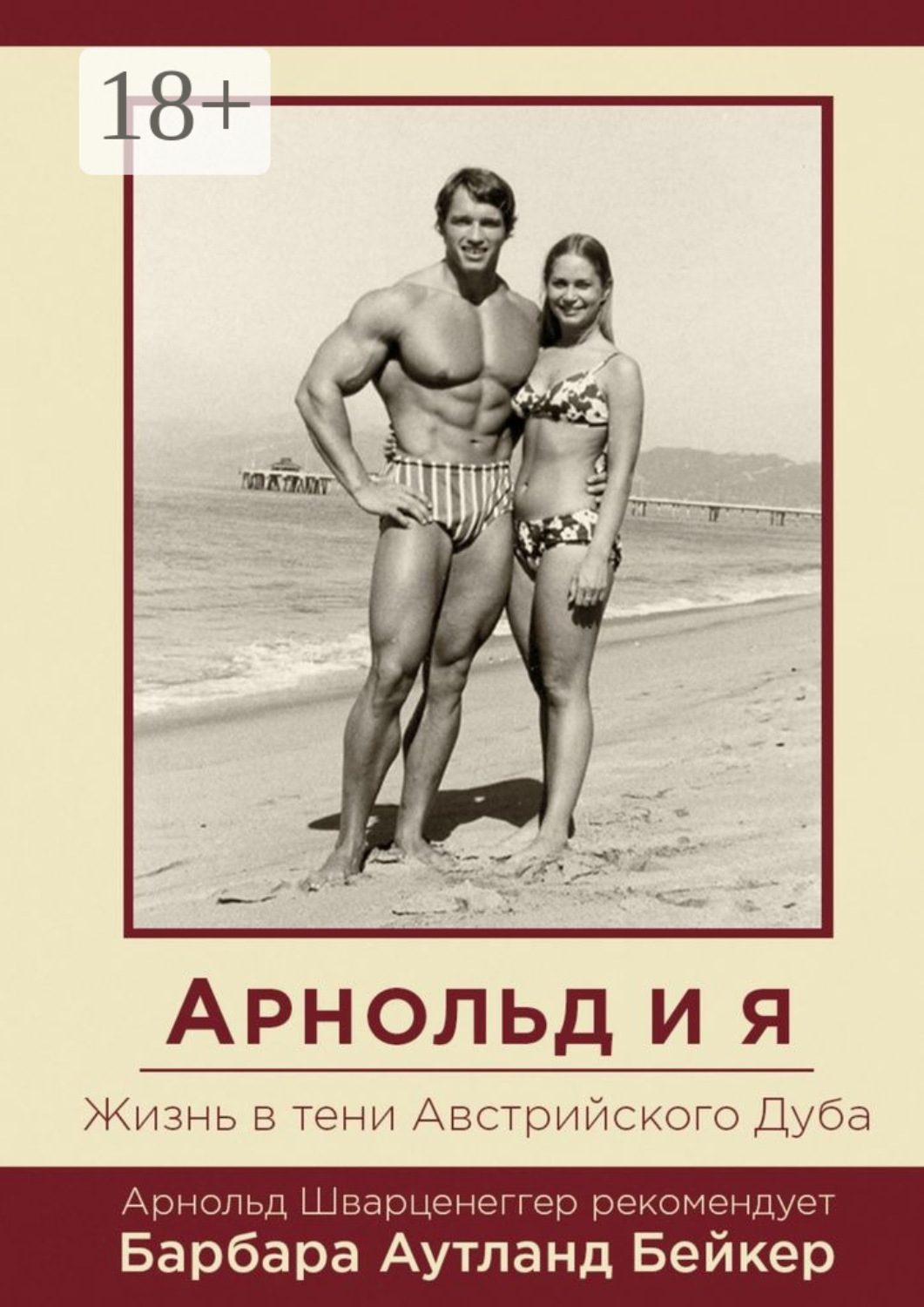 Обложка книги «Арнольд и я. Жизнь в тени Австрийского Дуба»