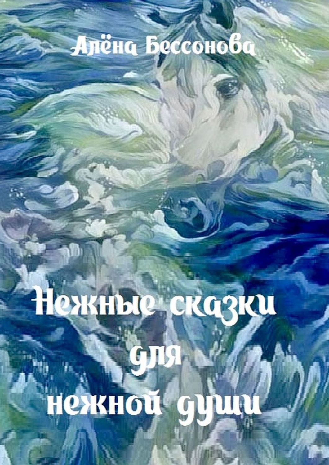 Обложка книги «Нежные сказки для нежной души»