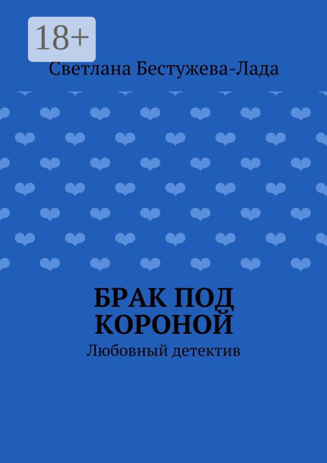 Обложка книги «Брак под короной. Любовный детектив»
