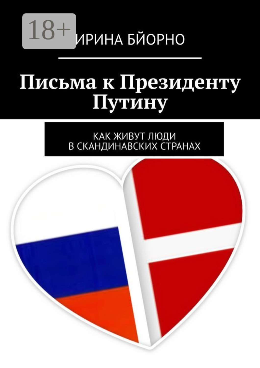 Обложка книги «Письма к президенту Путину. Как живут люди в скандинавских странах»