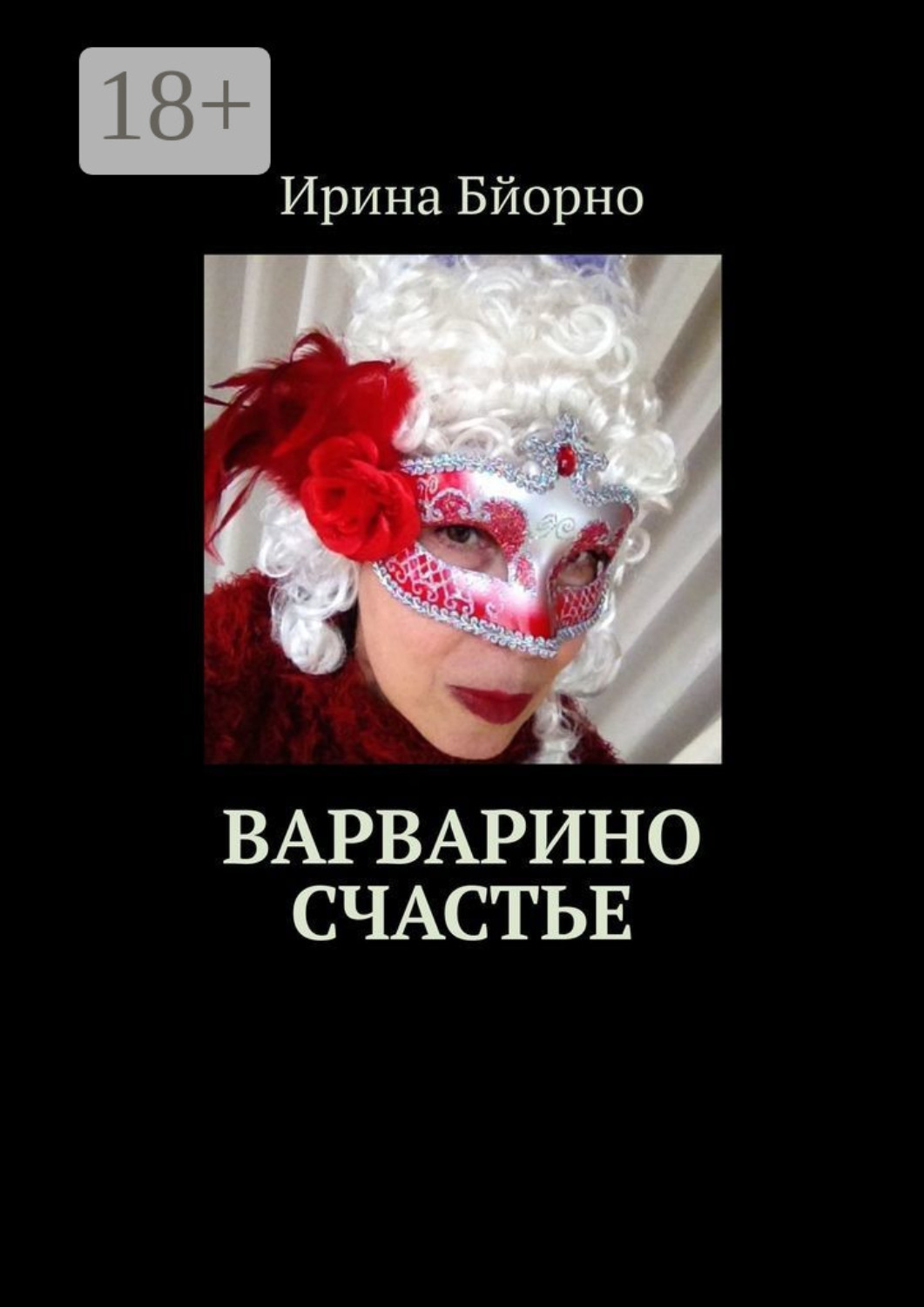 Обложка книги «Варварино счастье»