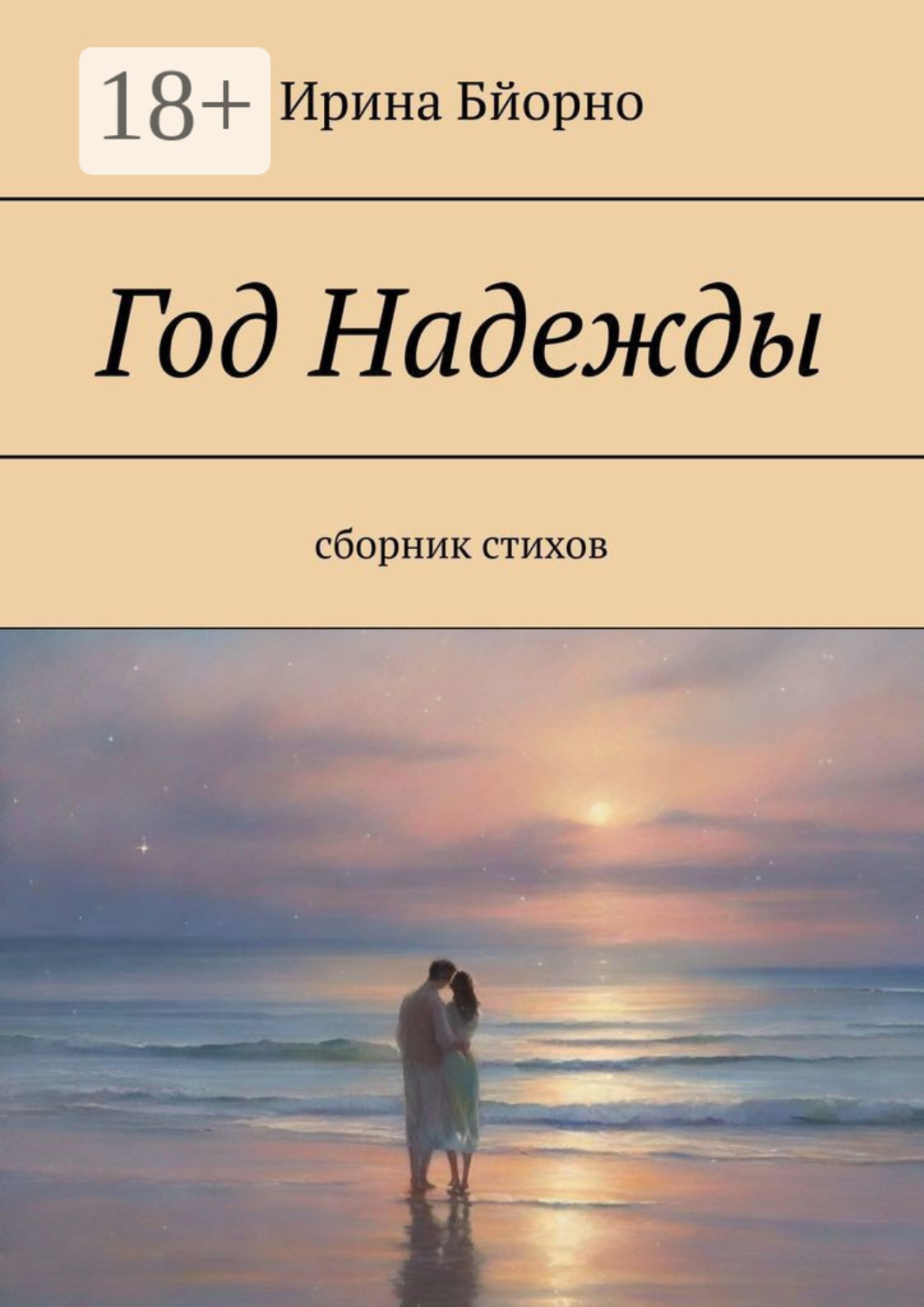 Обложка книги «Год Надежды. Сборник стихов»