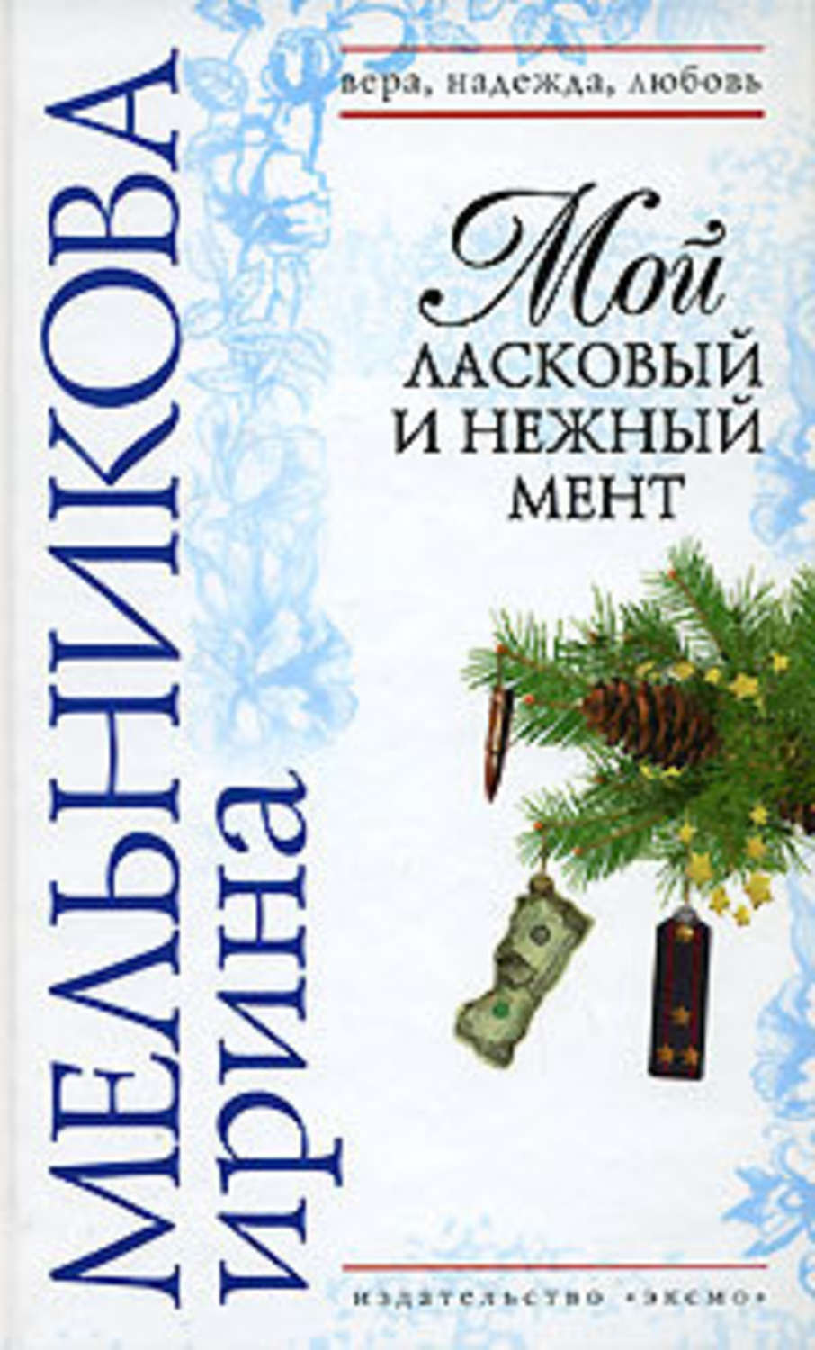 Обложка книги «Мой ласковый и нежный мент»