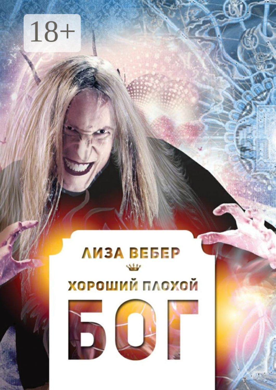 Обложка книги «Хороший плохой бог»