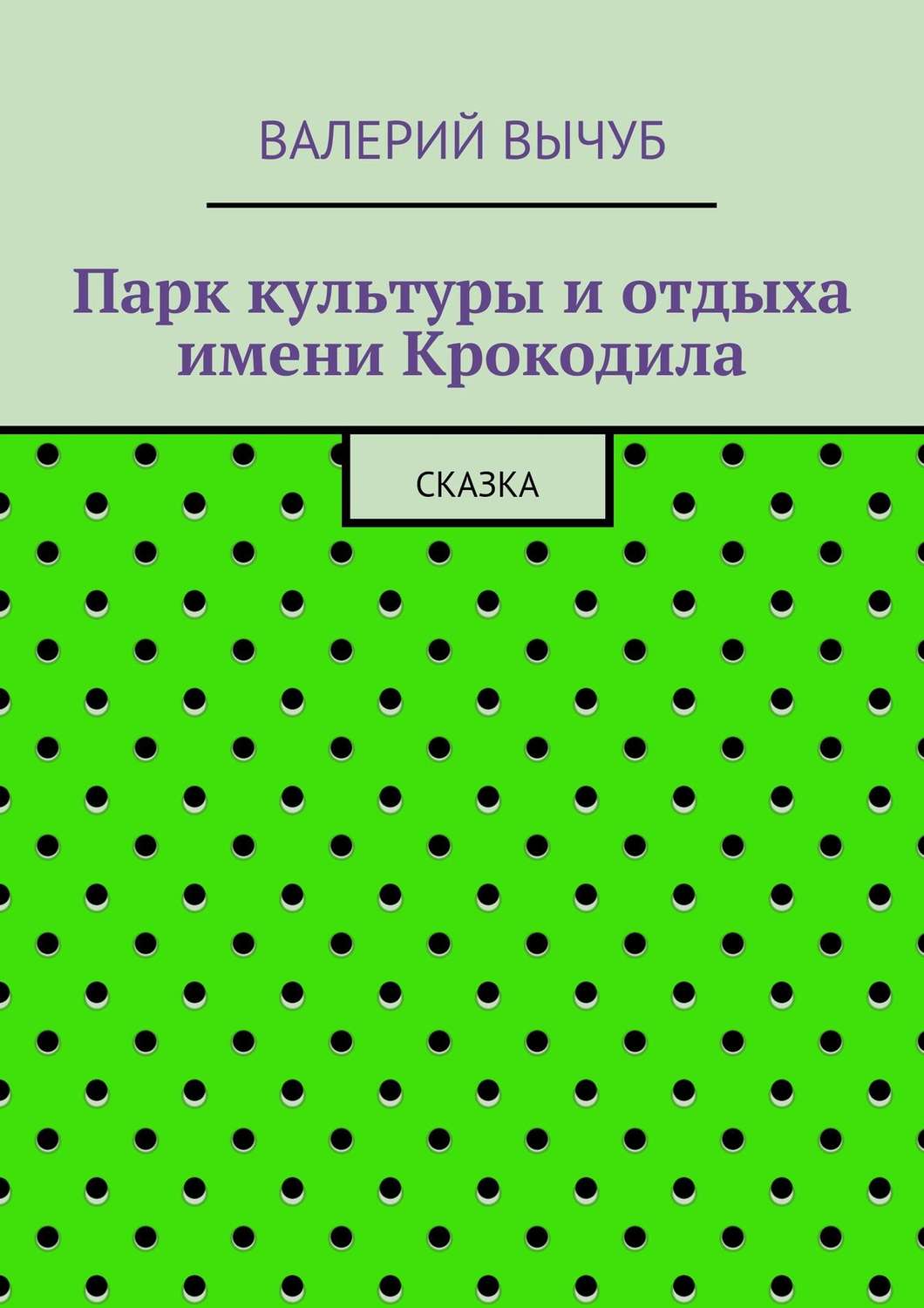 Обложка книги «Парк культуры и отдыха имени Крокодила»