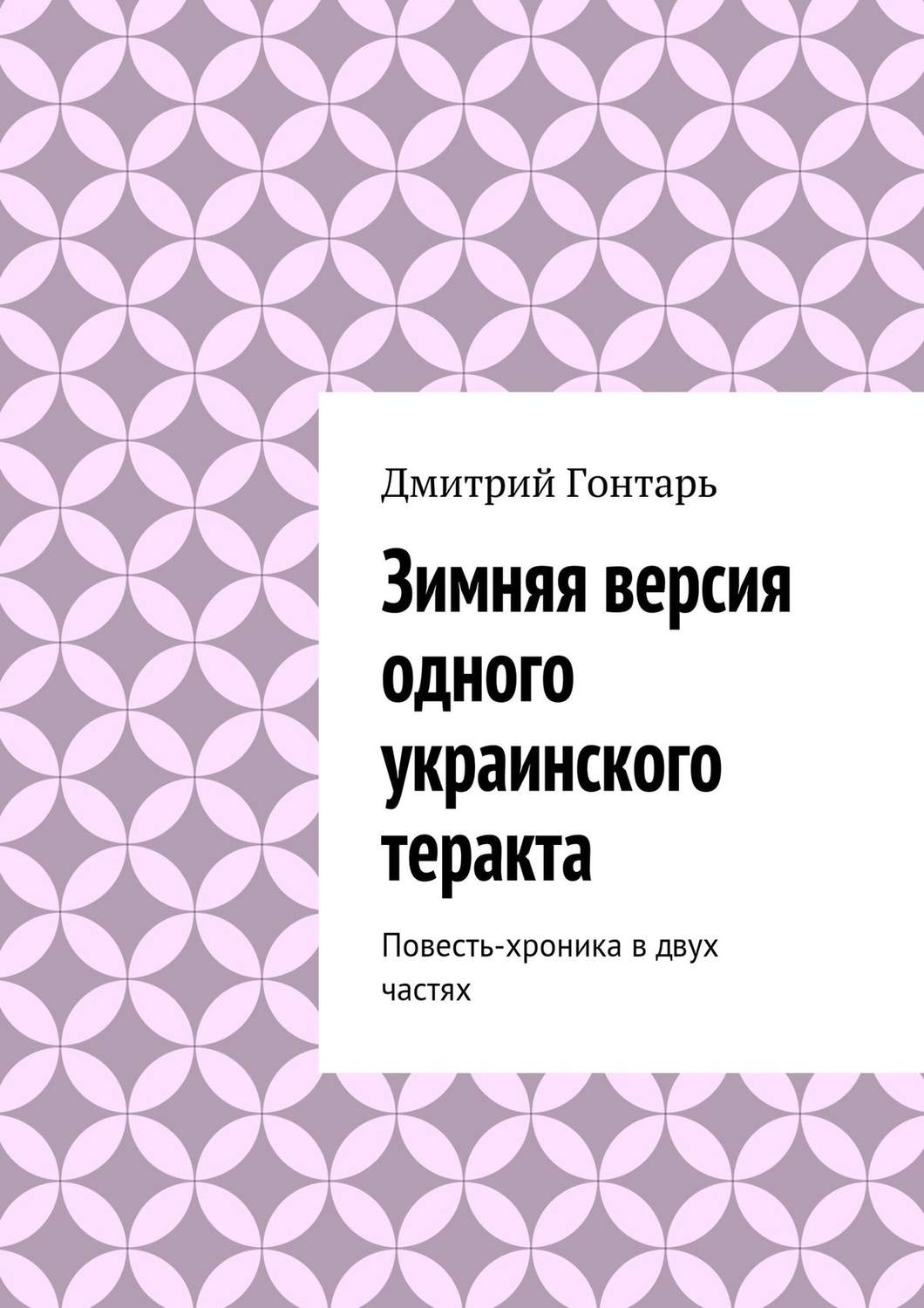 Обложка книги «Зимняя версия одного украинского теракта»