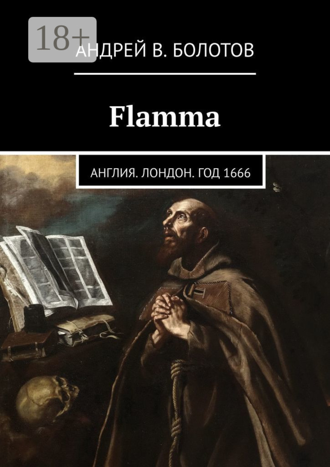 Обложка книги «Flamma. Англия. Лондон. Год 1666»