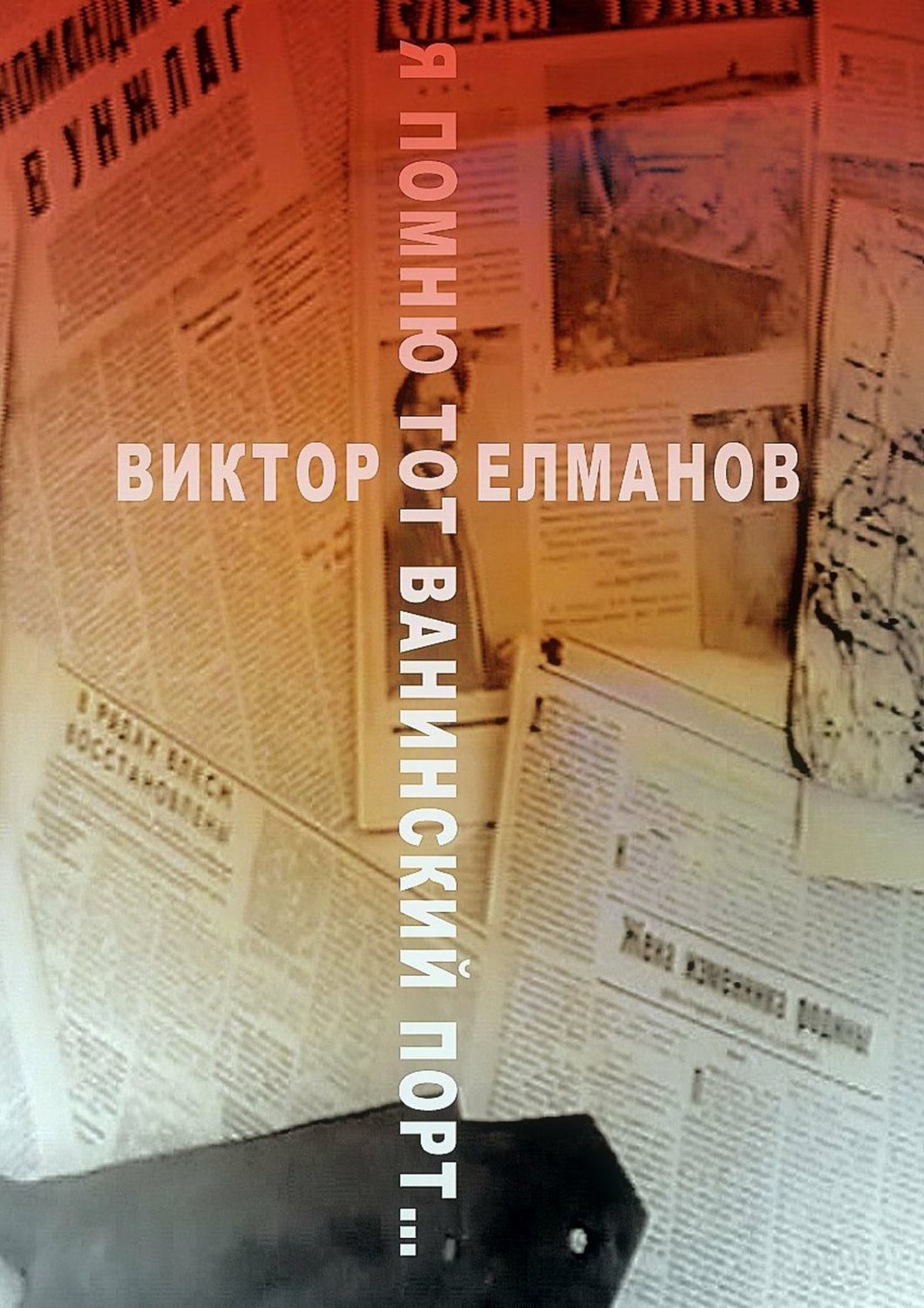 Обложка книги «Я помню тот Ванинский порт…»