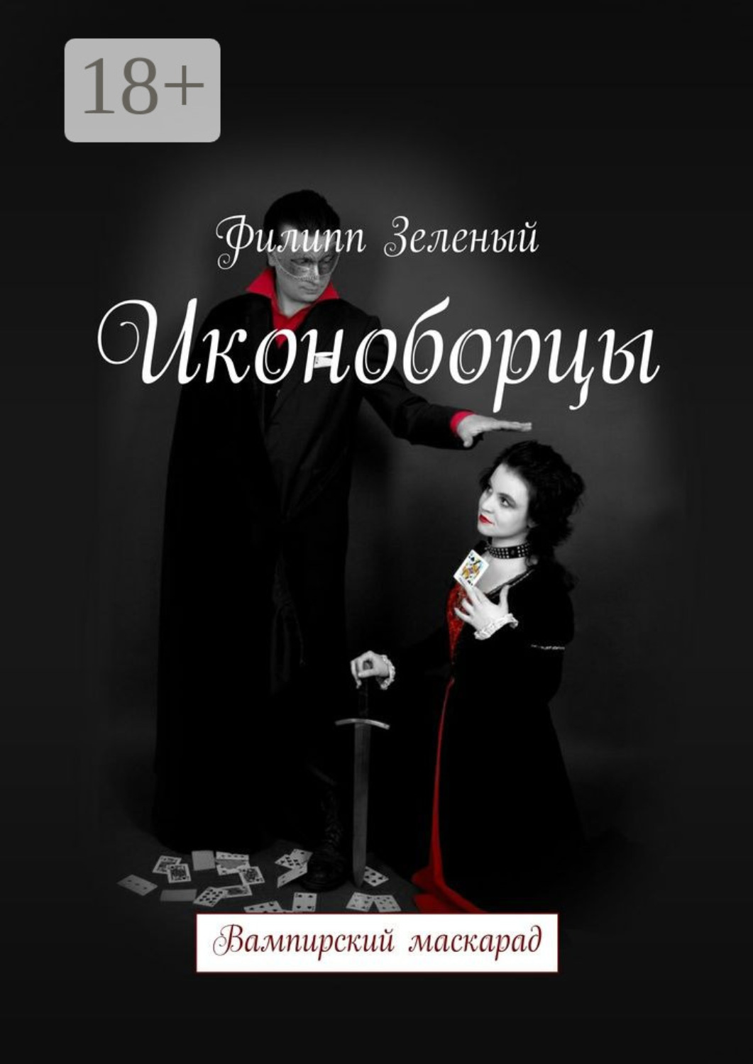 Обложка книги «Иконоборцы. Вампирский маскарад»