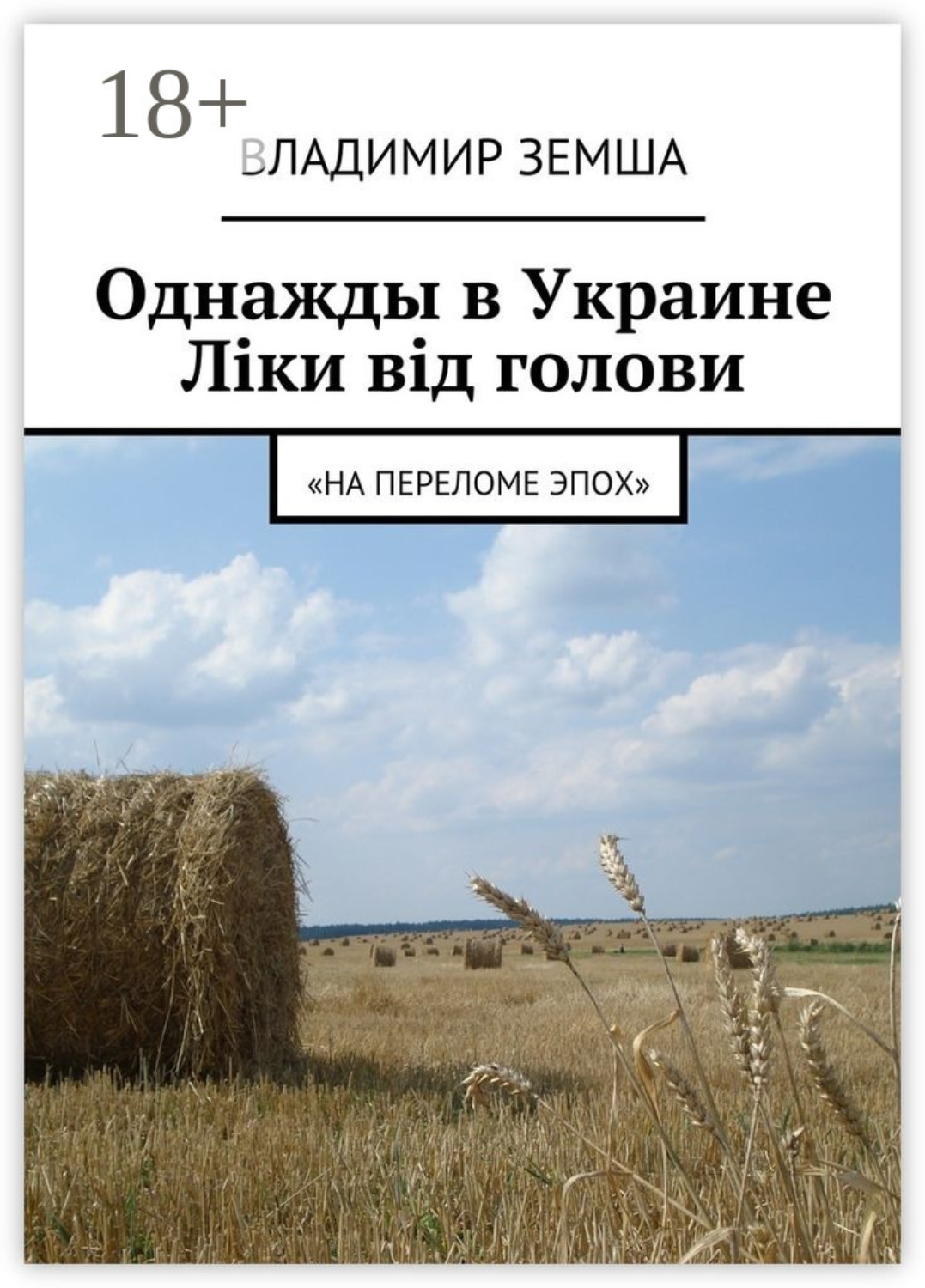 Обложка книги «Однажды в Украине: Лiки вiд голови. «На переломе эпох»»