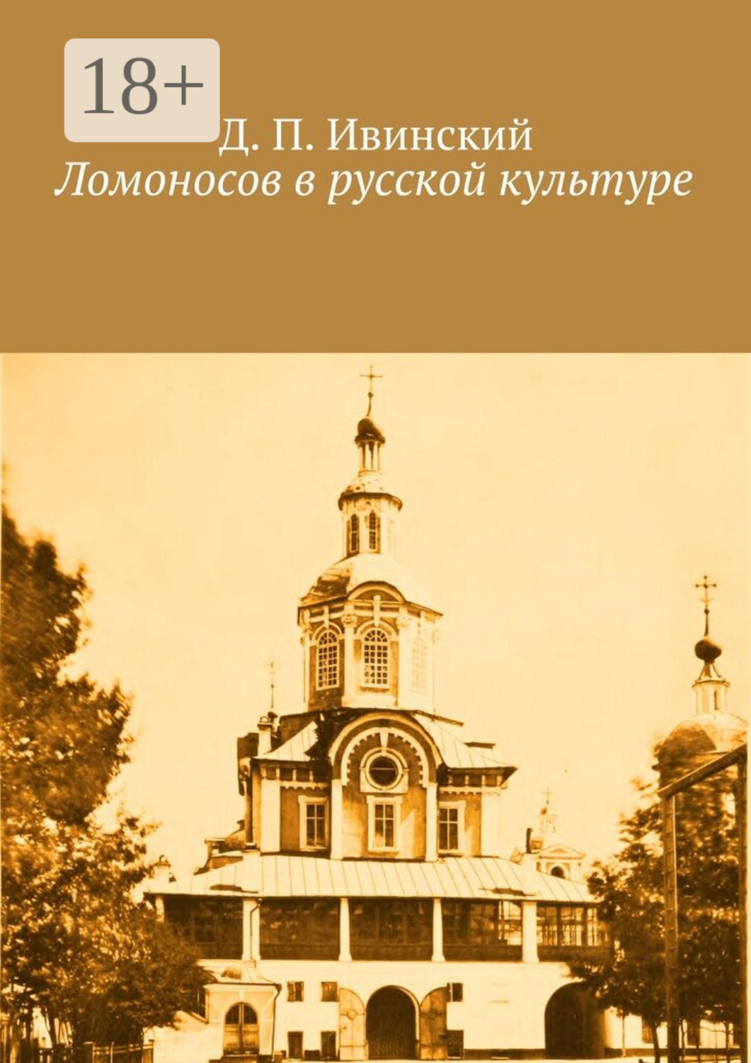 Обложка книги «Ломоносов в русской культуре»