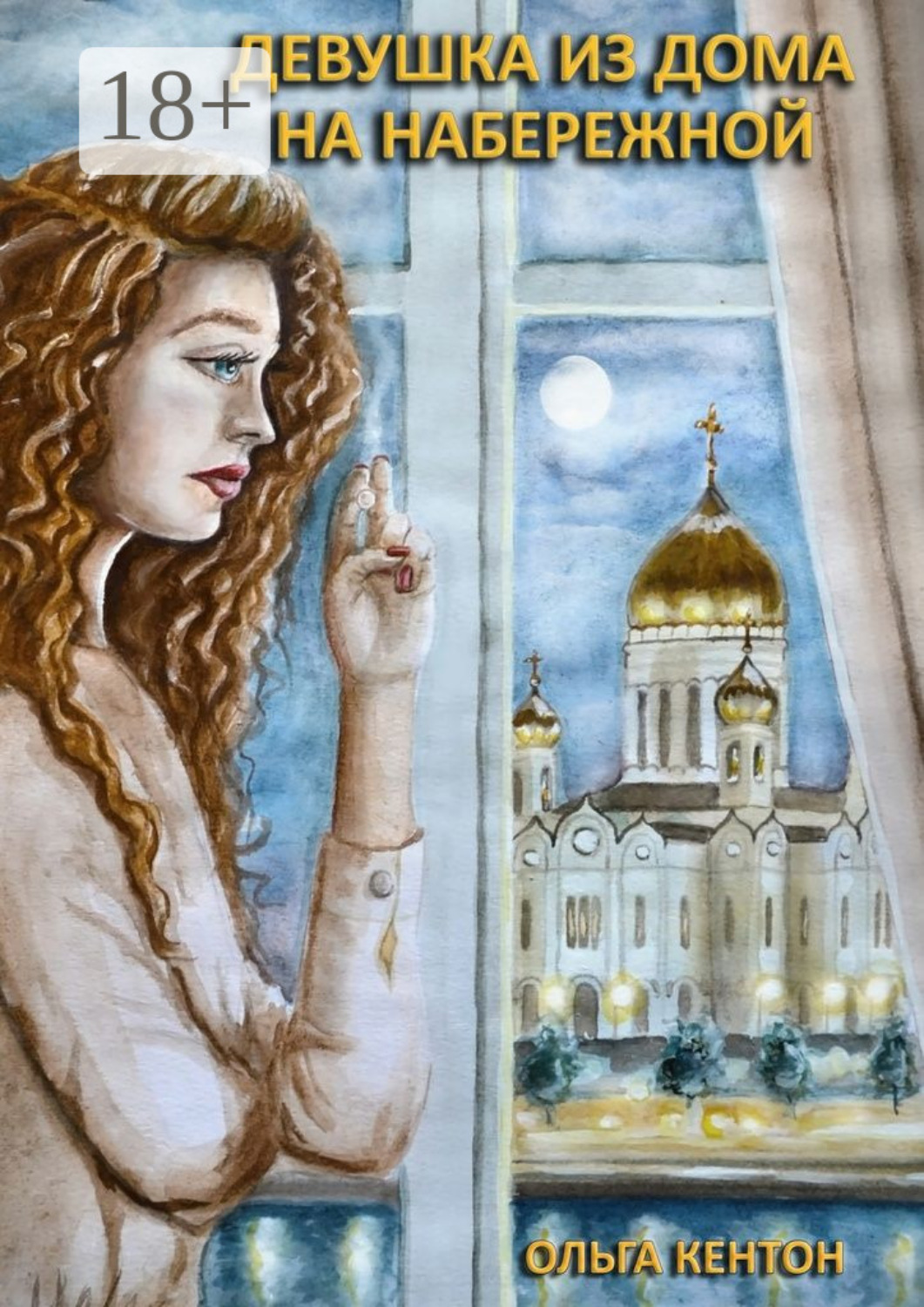 Обложка книги «Девушка из дома на набережной»
