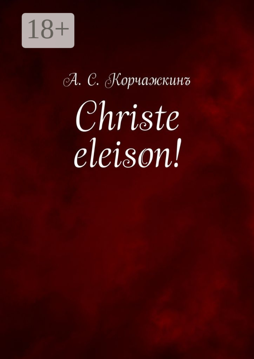 Обложка книги «Christe eleison! Литература въ классическомъ правописаніи»