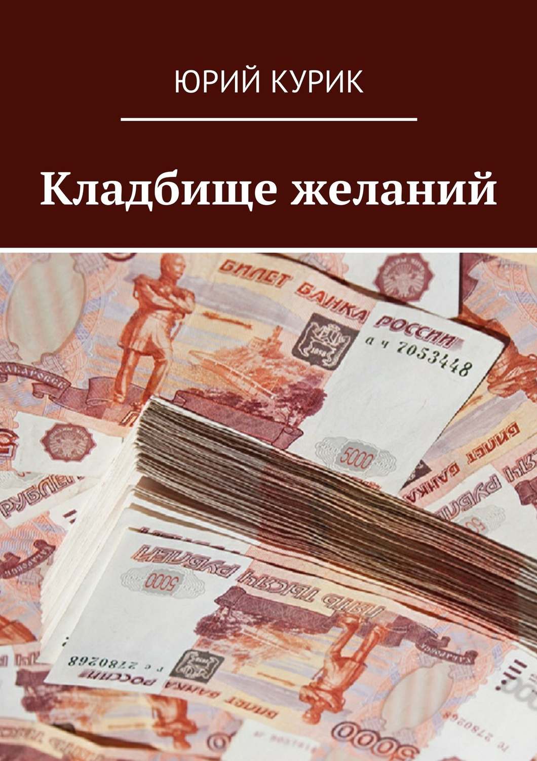 Обложка книги «Кладбище желаний»