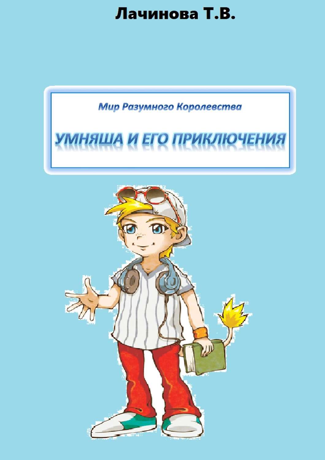 Обложка книги «Мир Разумного Королевства. Умняша и его приключения»