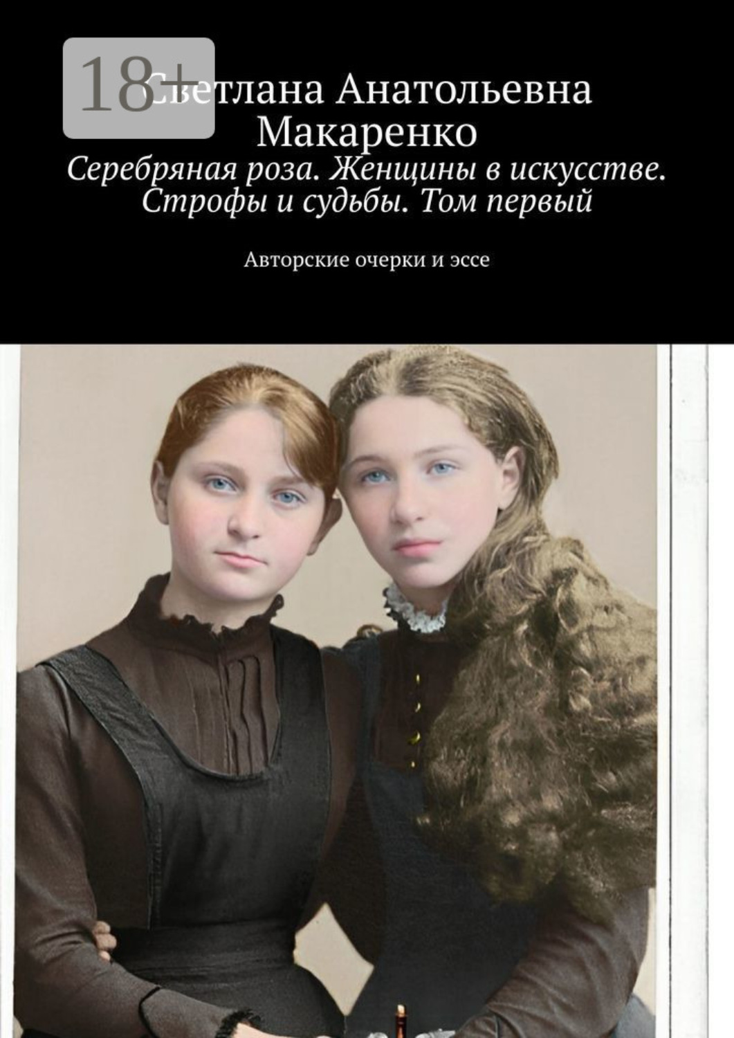Обложка книги «Серебряная роза. Женщины в искусстве. Строфы и судьбы. Том первый. Авторские очерки и эссе»