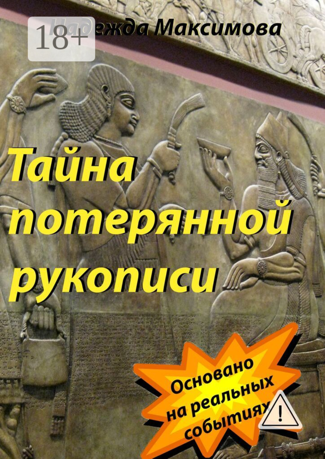 Обложка книги «Тайна потерянной рукописи»