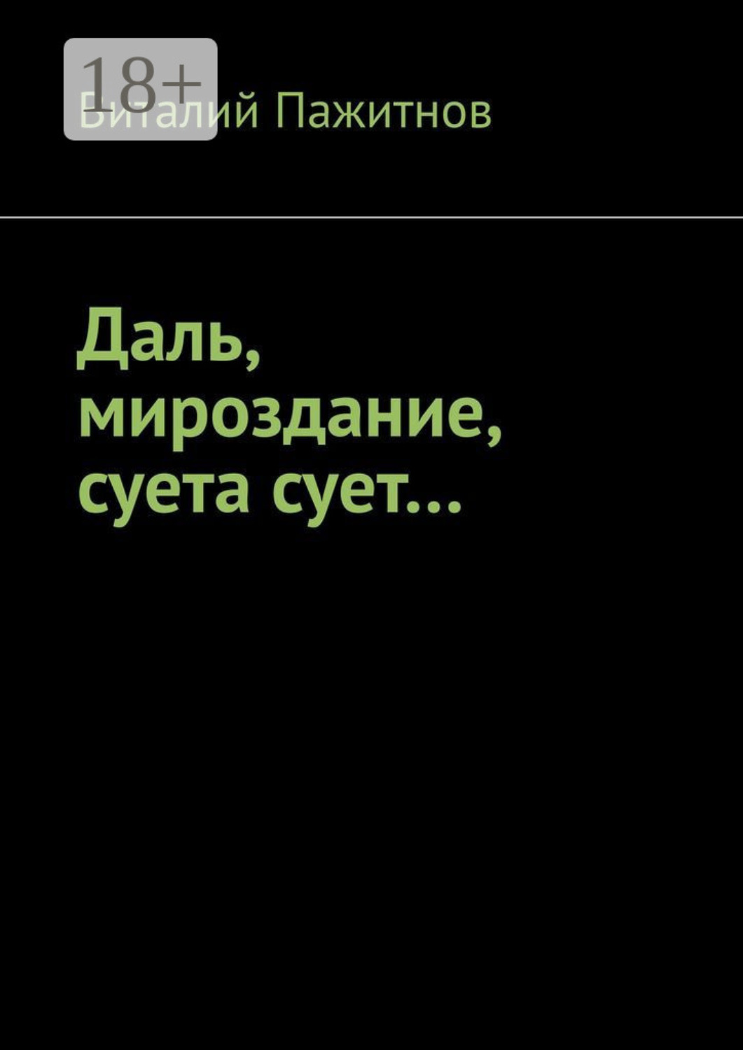 Обложка книги «Даль, мироздание, суета сует…»