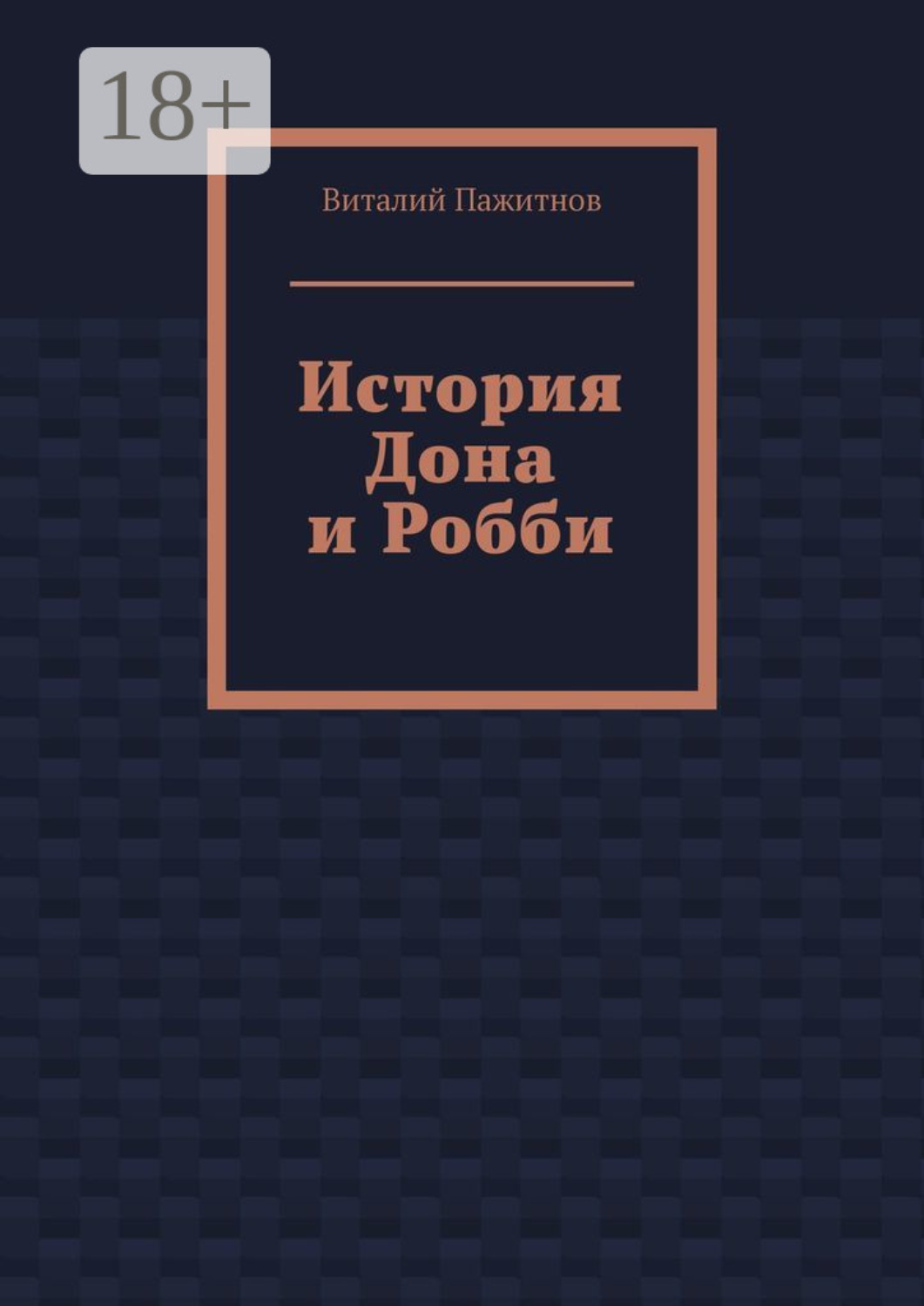 Обложка книги «История Дона и Робби»