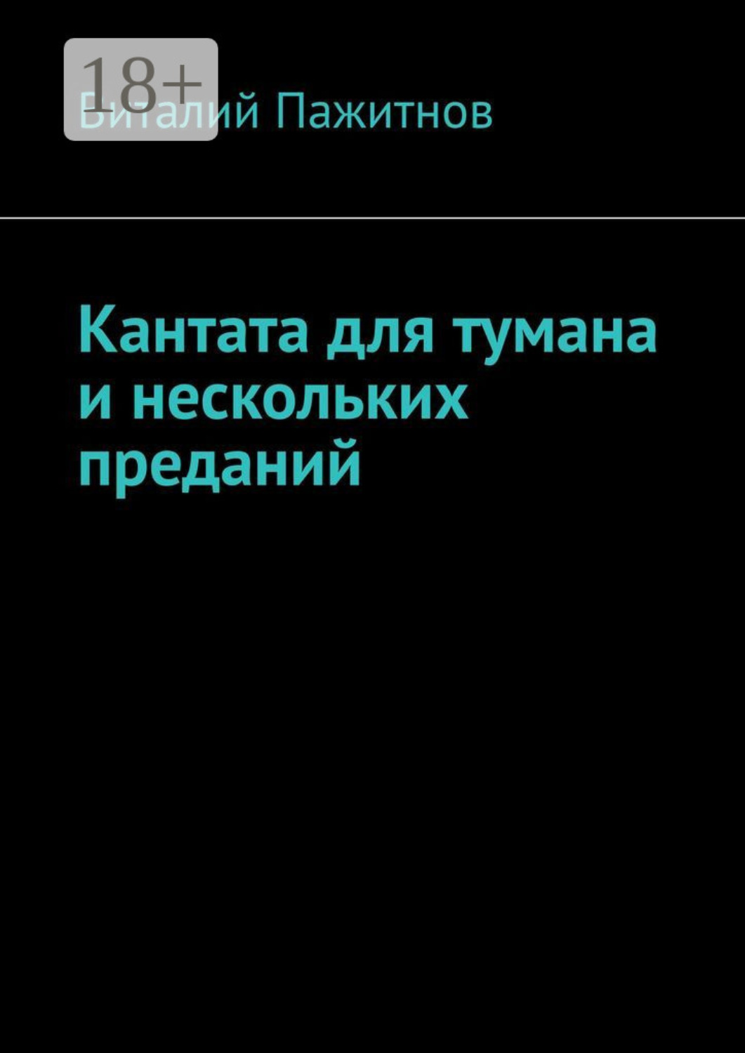 Обложка книги «Кантата для тумана и нескольких преданий»