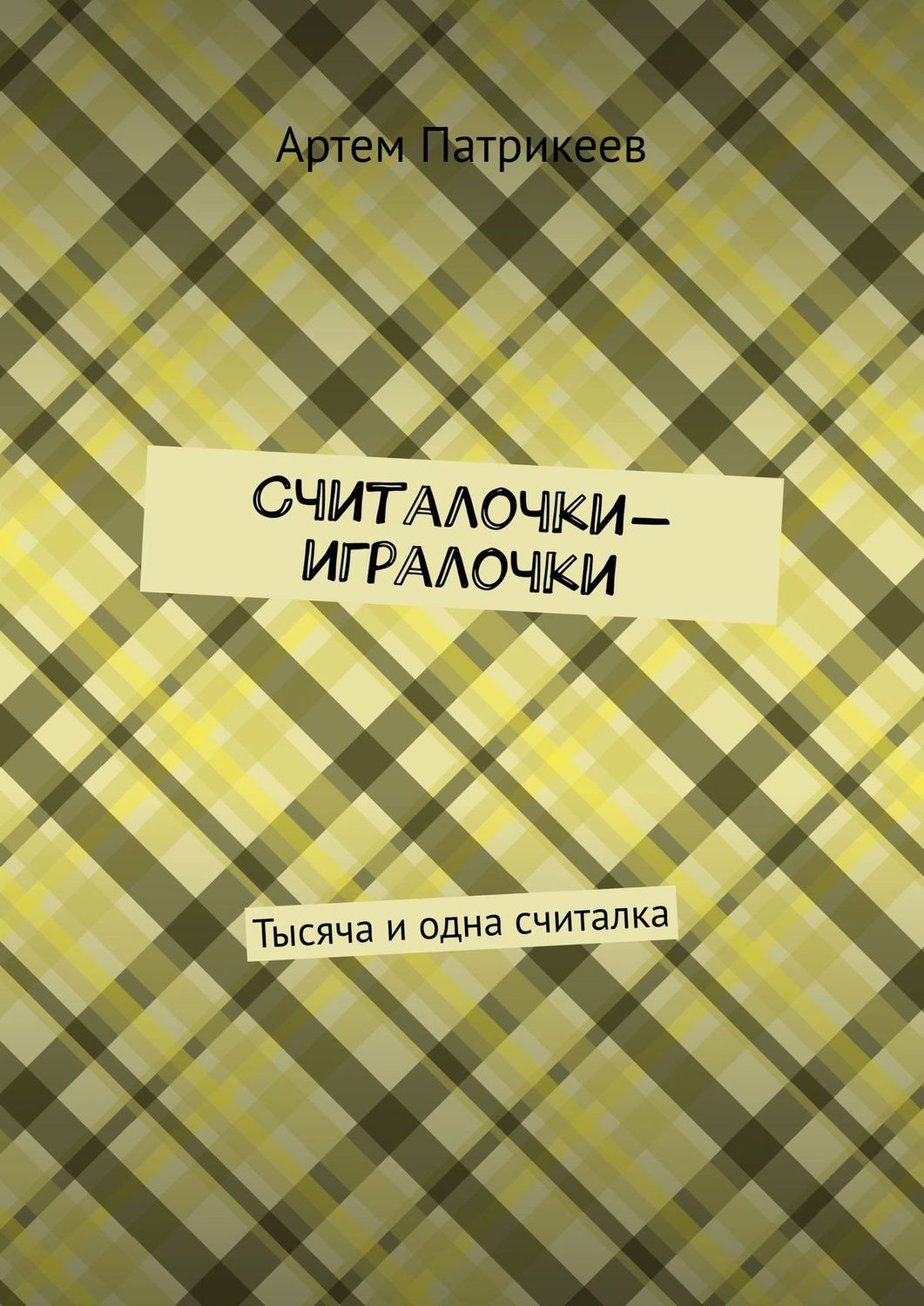 Обложка книги «Считалочки-игралочки. Тысяча и одна считалка»