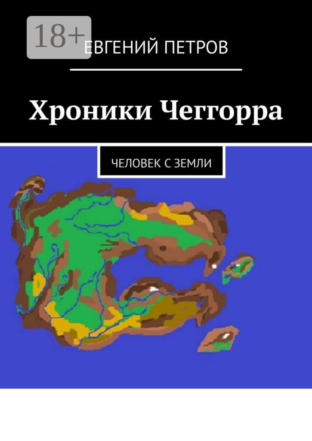 Обложка книги «Хроники Чеггорра. Человек с Земли»