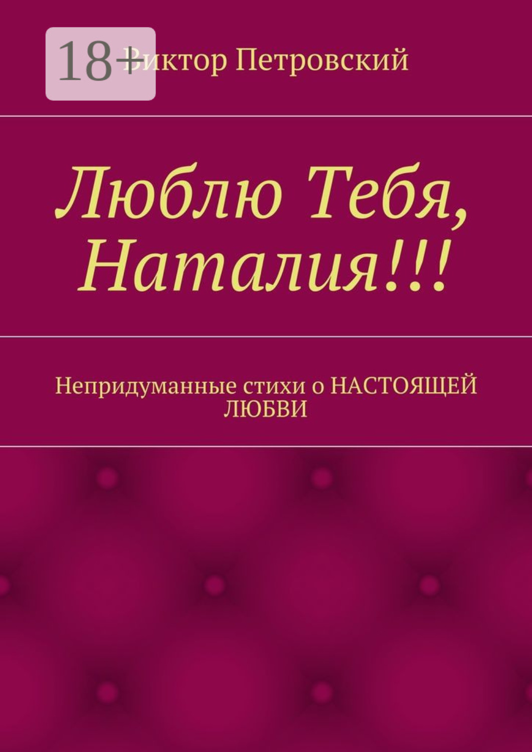 Обложка книги «Люблю Тебя, Наталия!!! Непридуманные стихи о настоящей любви»