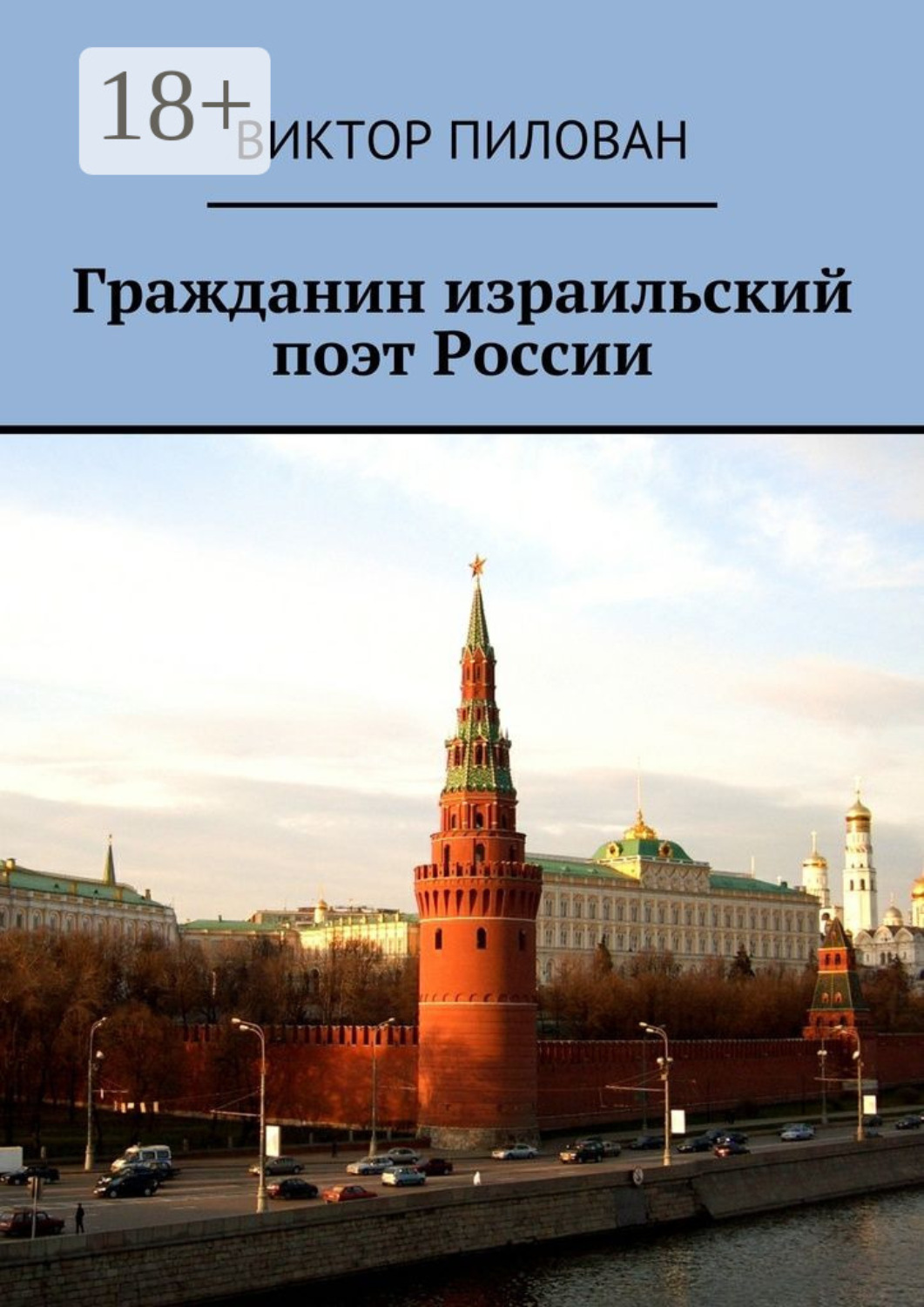 Обложка книги «Гражданин израильский поэт России»