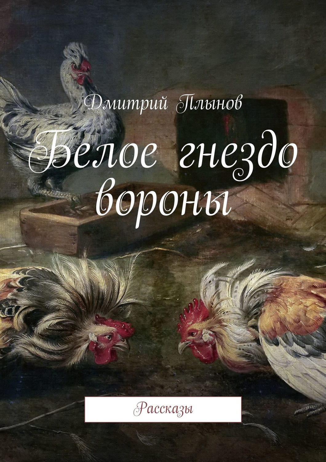 Обложка книги «Белое гнездо вороны»