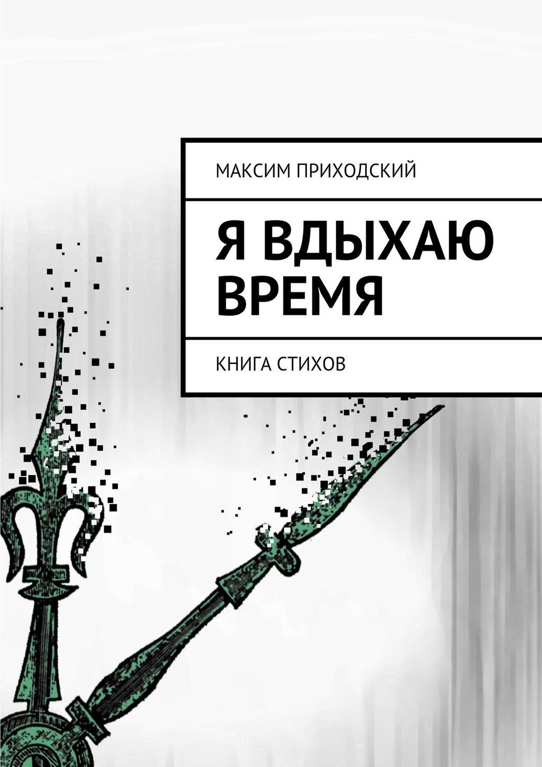 Обложка книги «Я вдыхаю время»
