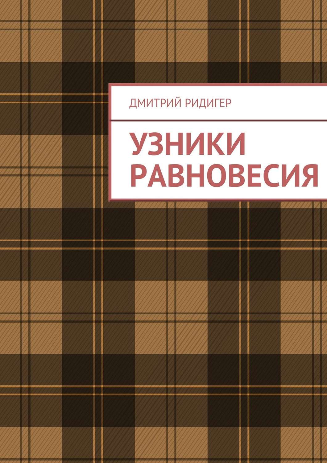 Обложка книги «Узники равновесия»
