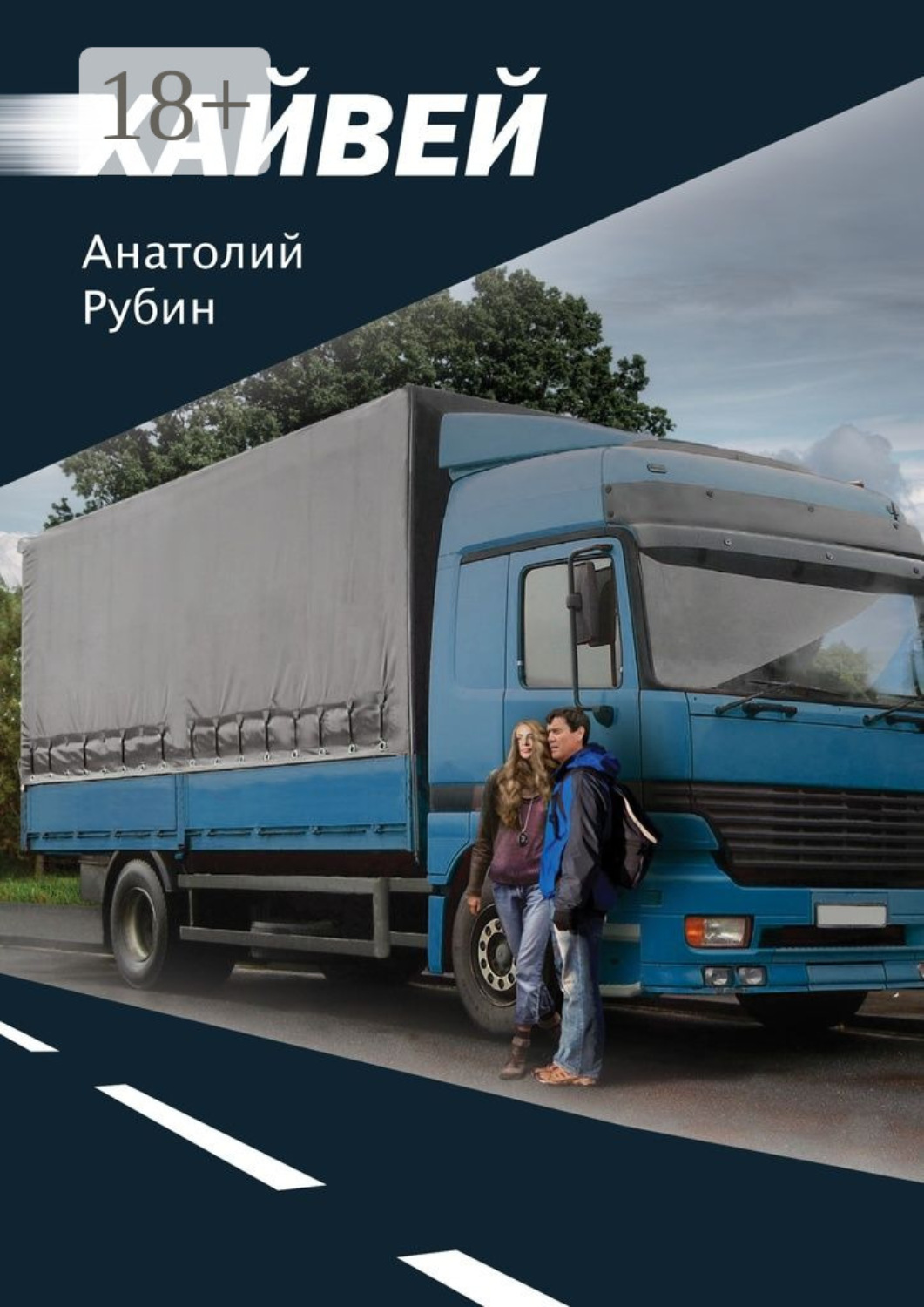 Обложка книги «Хайвей»