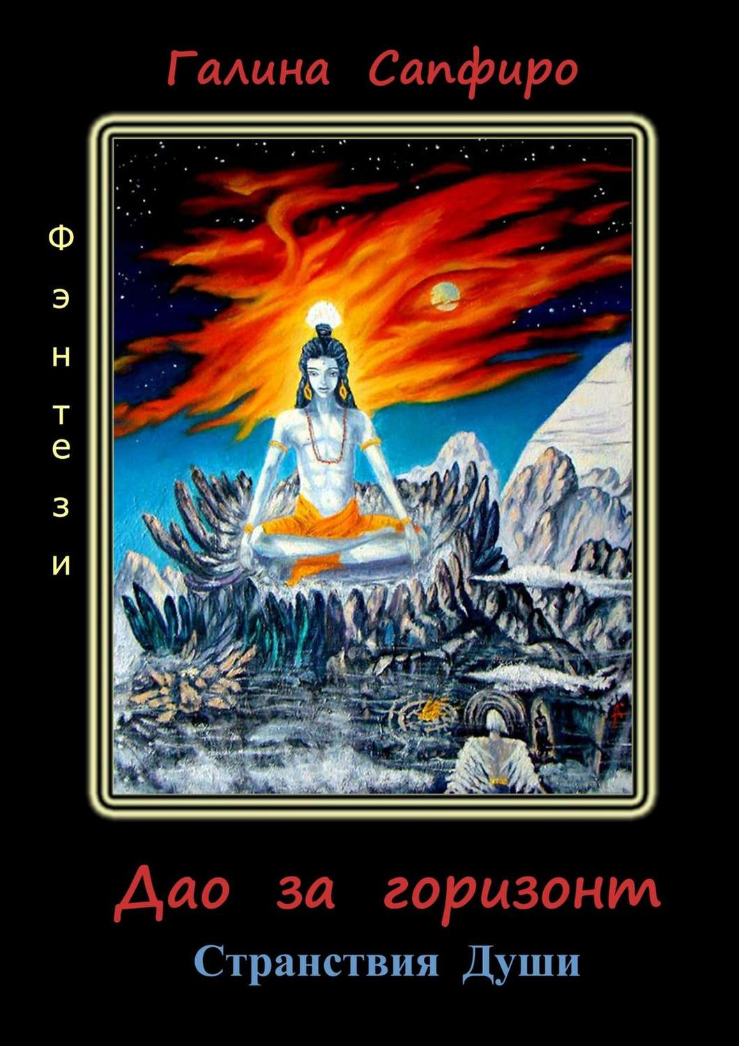 Обложка книги «Дао за горизонт»
