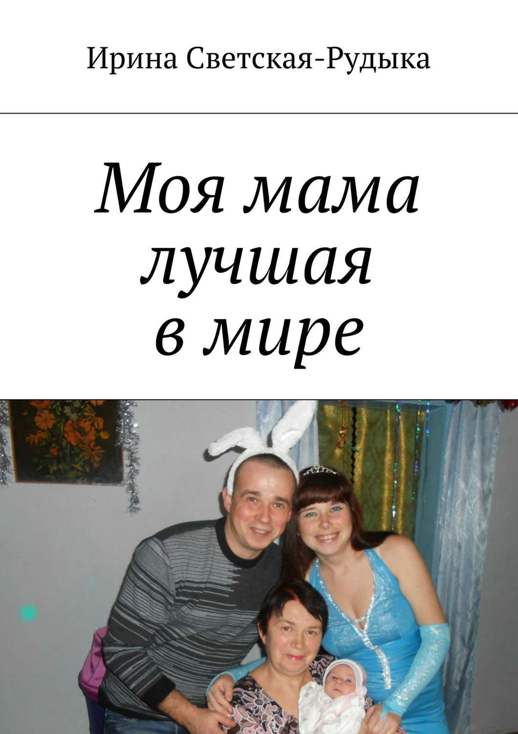 Обложка книги «Моя мама лучшая в мире»
