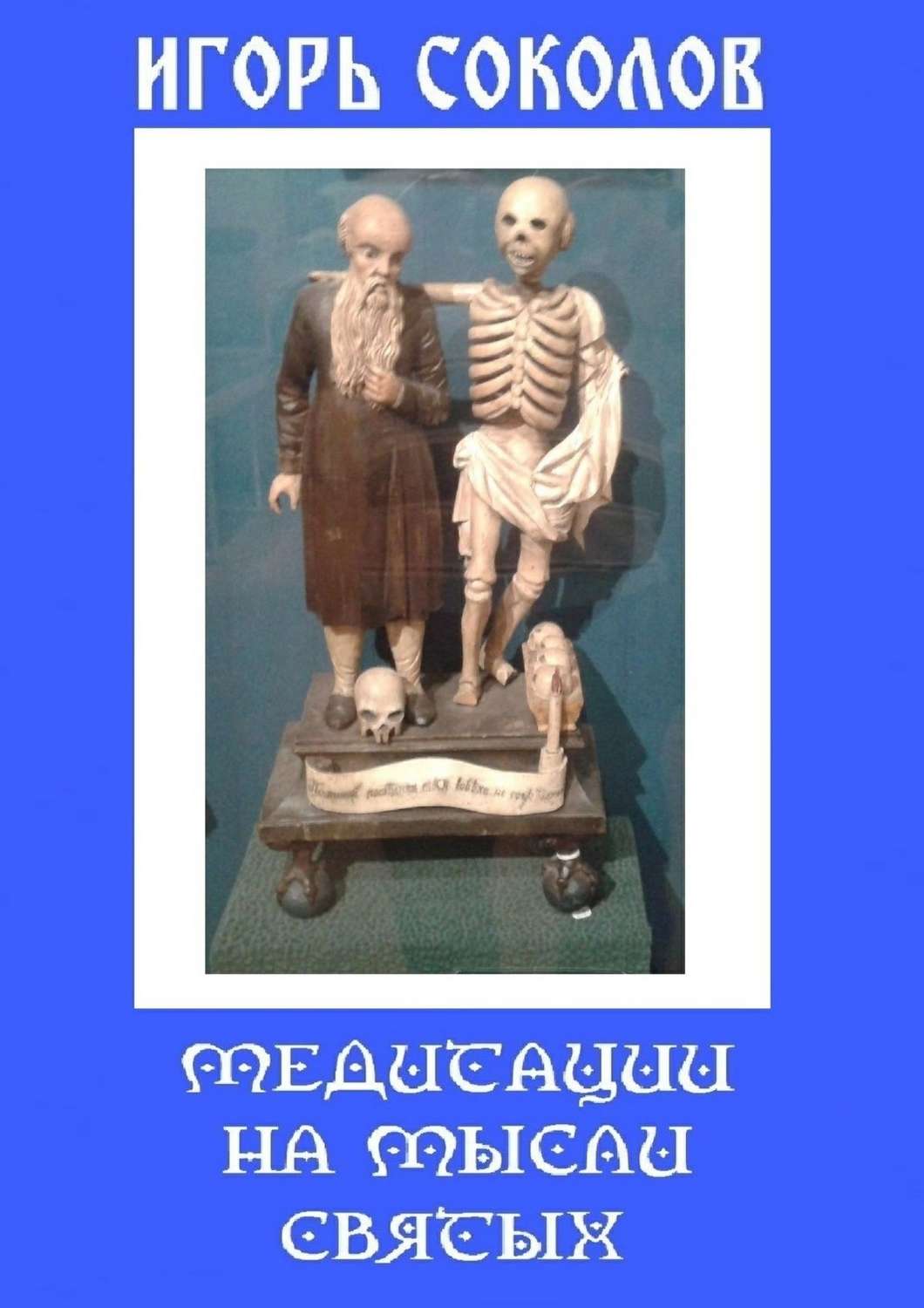 Обложка книги «Медитации на мысли святых»