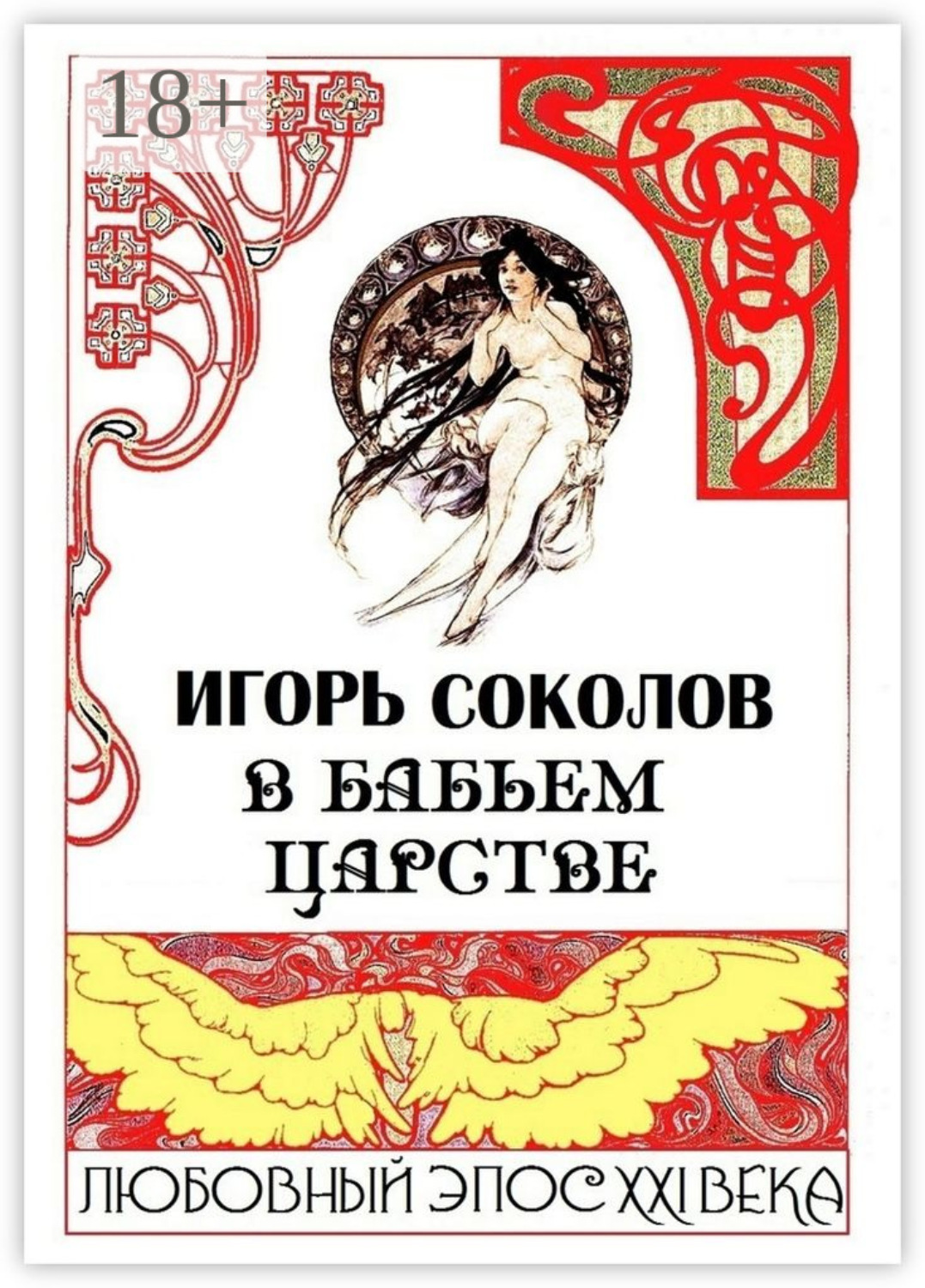 Обложка книги «В бабьем царстве. Любовный эпос XXI века»