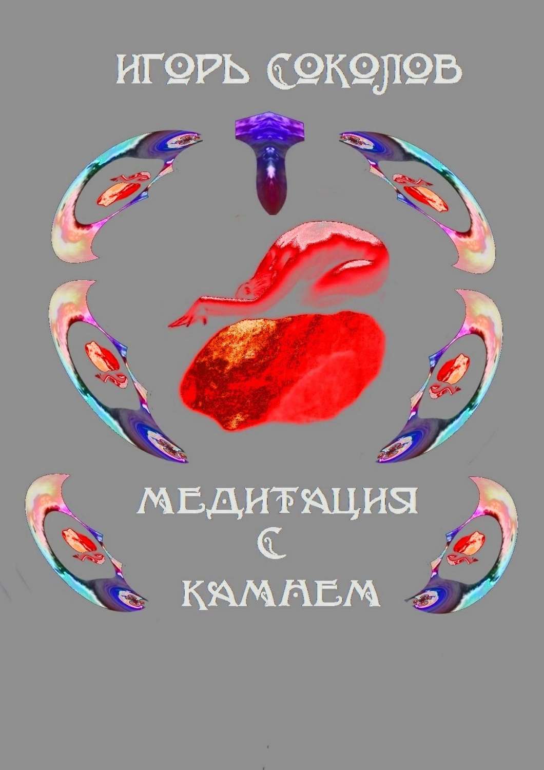 Обложка книги «Медитация с камнем»