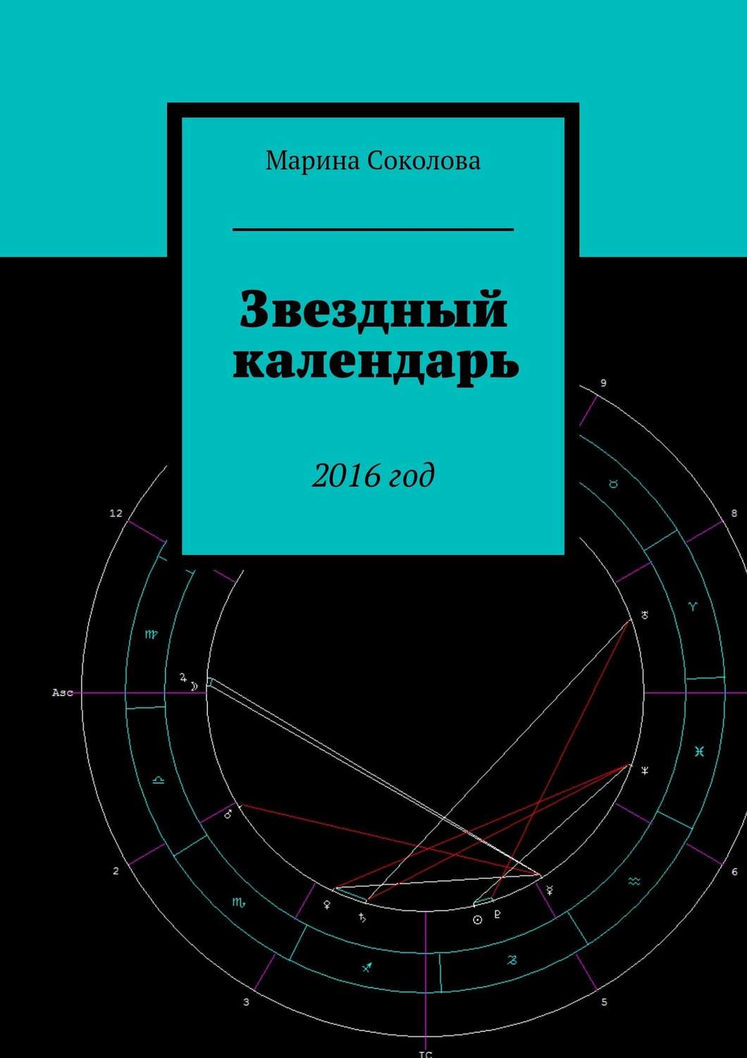Обложка книги «Звездный календарь. 2016 год»