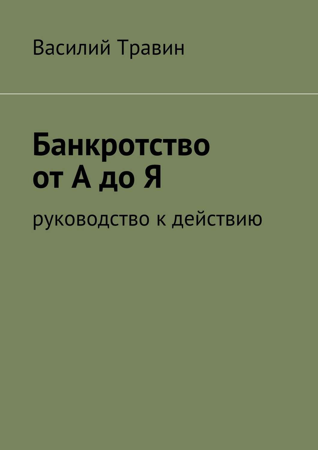 Обложка книги «Банкротство от А до Я»