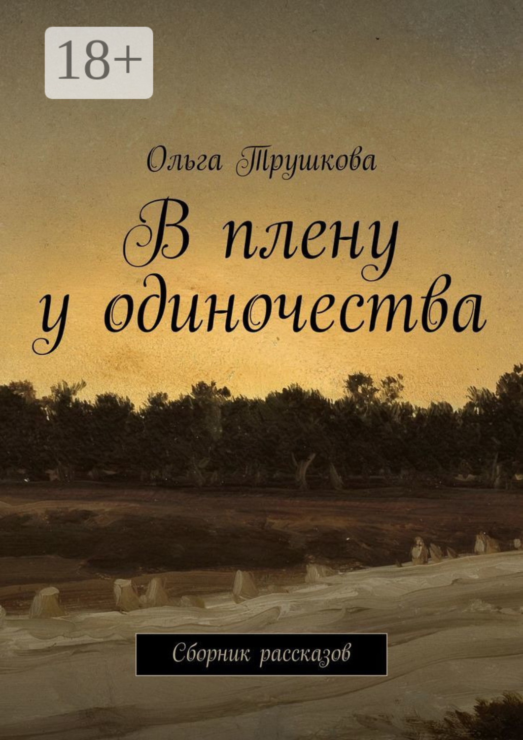 Обложка книги «В плену у одиночества. Сборник рассказов»