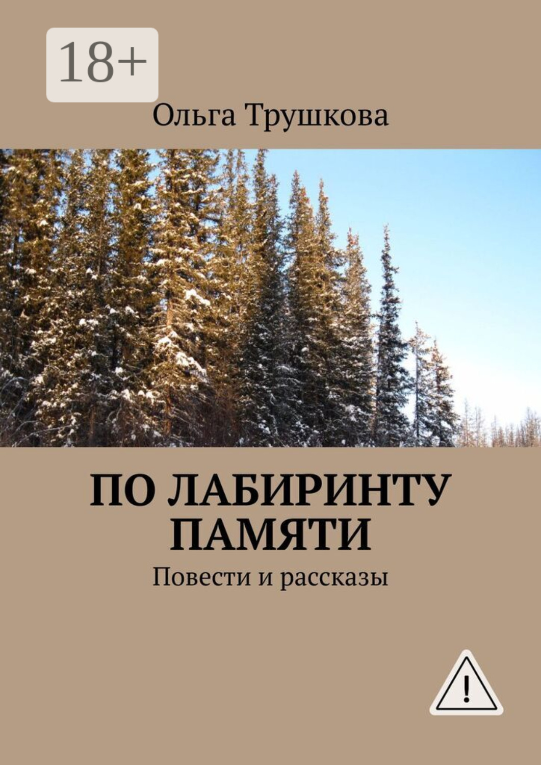Обложка книги «По лабиринту памяти. Повести и рассказы»