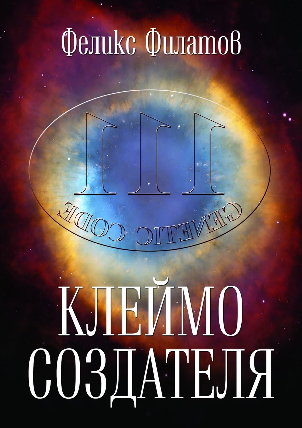 Обложка книги «Клеймо создателя»