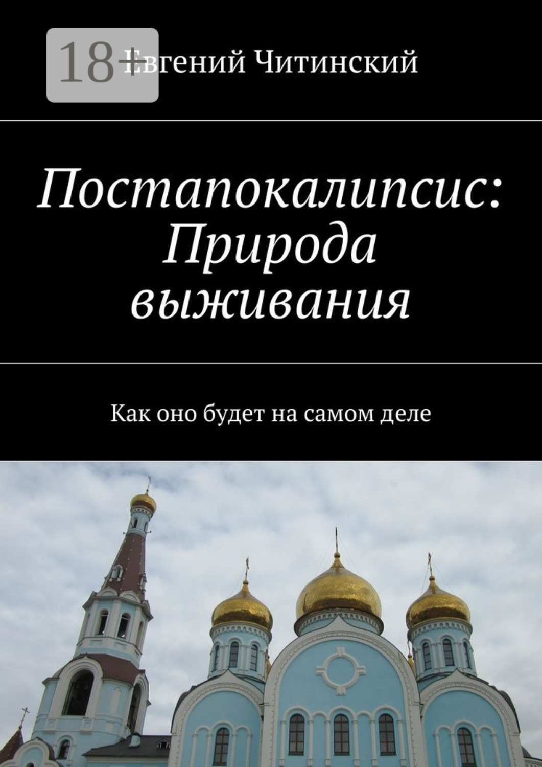 Обложка книги «Постапокалипсис: Природа выживания. Как оно будет на самом деле»