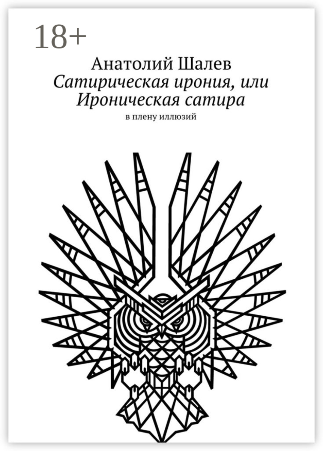 Обложка книги «Сатирическая ирония, или Ироническая сатира. в плену иллюзий»