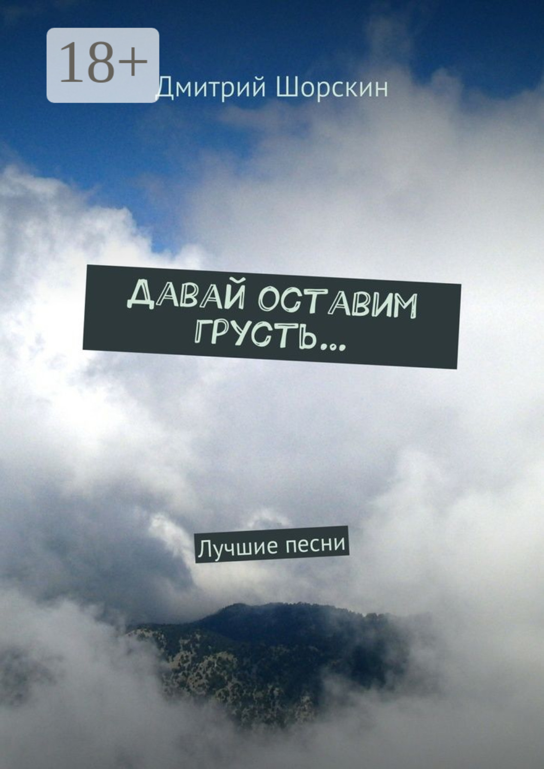 Обложка книги «Давай оставим грусть… Лучшие песни»