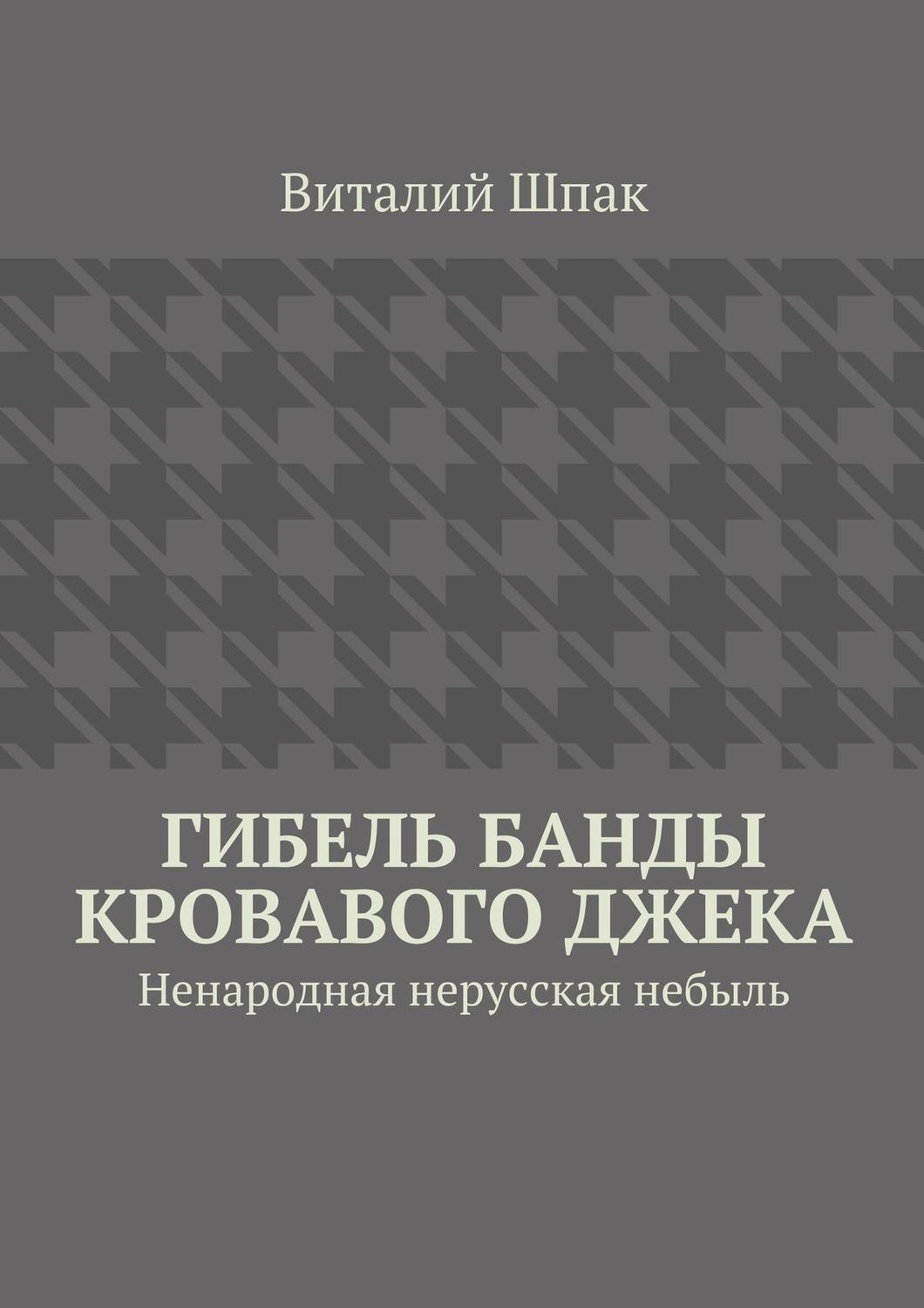 Обложка книги «Гибель банды Кровавого Джека»