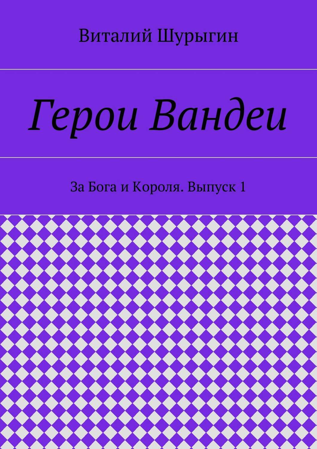 Обложка книги «Герои Вандеи. За Бога и Короля. Выпуск 1»